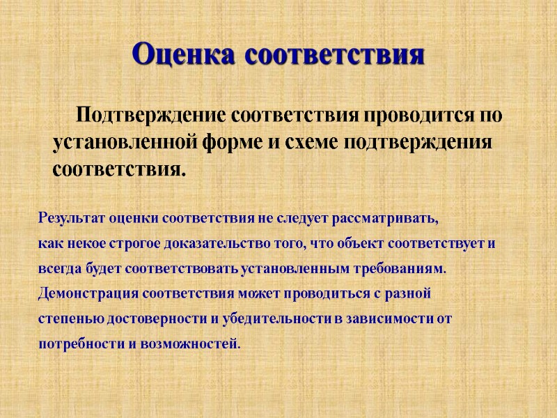 Оценка соответствия         Подтверждение соответствия проводится по